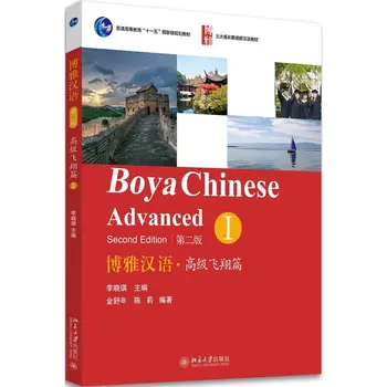 Boya סיני מתקדם נפח 1. ללמוד סינית לימוד זרים ללמוד סינית מהדורה שנייה